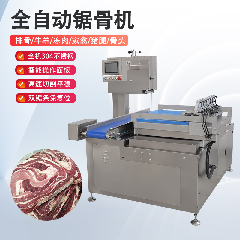 全自动锯骨机多少钱一台？有哪些核心优势？